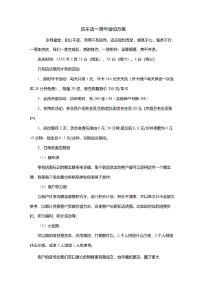 洗车店一周年活动方案.docx