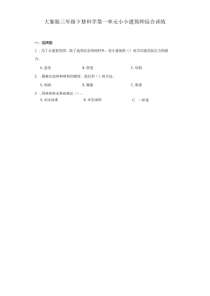 大象版三年级下册科学第一单元小小建筑师综合训练.docx