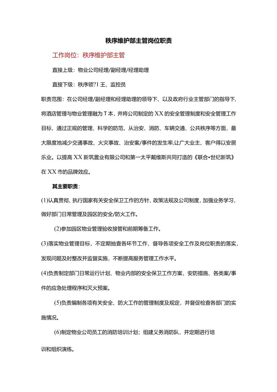 秩序维护部主管岗位职责.docx_第1页