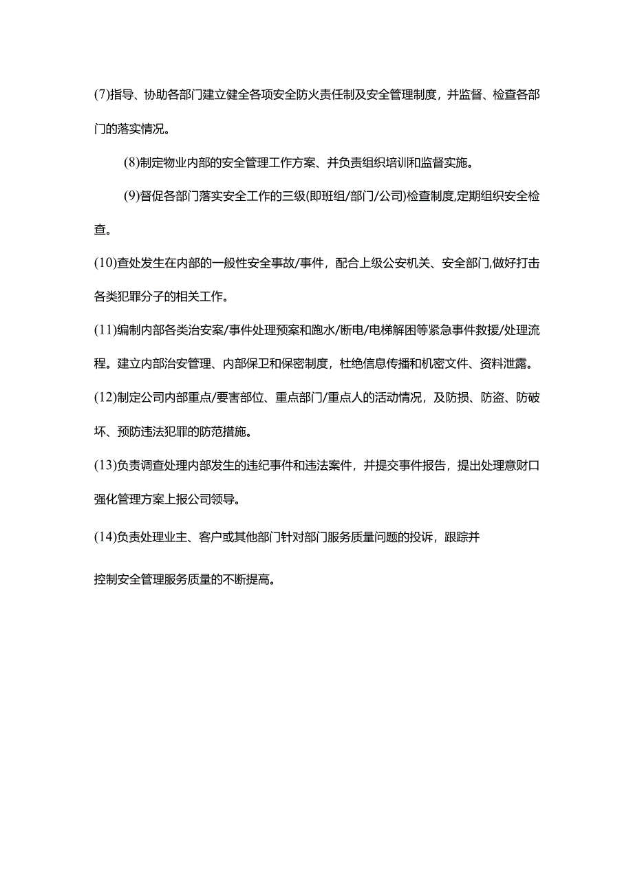 秩序维护部主管岗位职责.docx_第2页