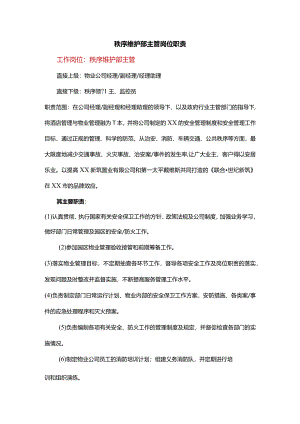 秩序维护部主管岗位职责.docx