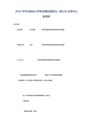 2024年年注册会计师考试模拟题每日一练汇总_甘肃中公教育网.docx