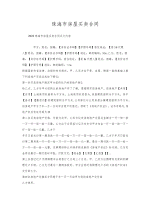 珠海市房屋买卖合同.docx