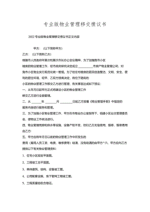 专业版物业管理移交协议书.docx