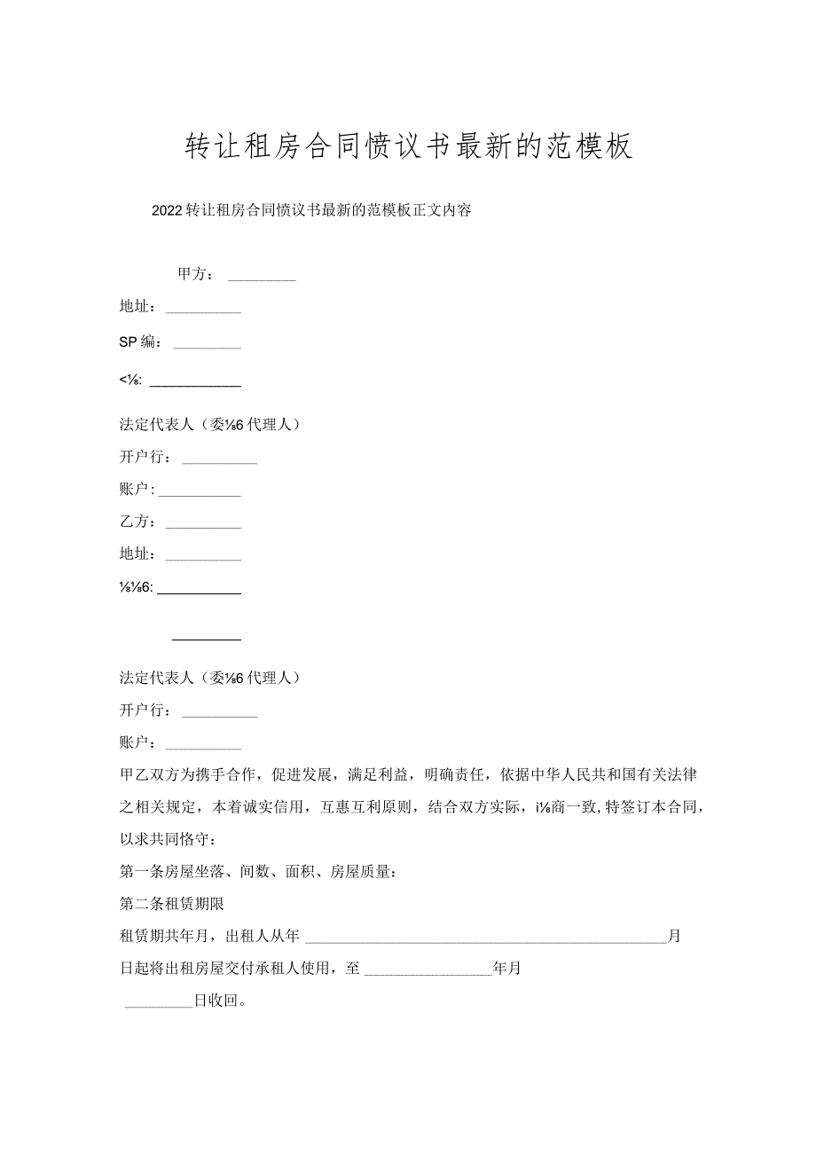 转让租房合同协议书的范模板.docx_第1页