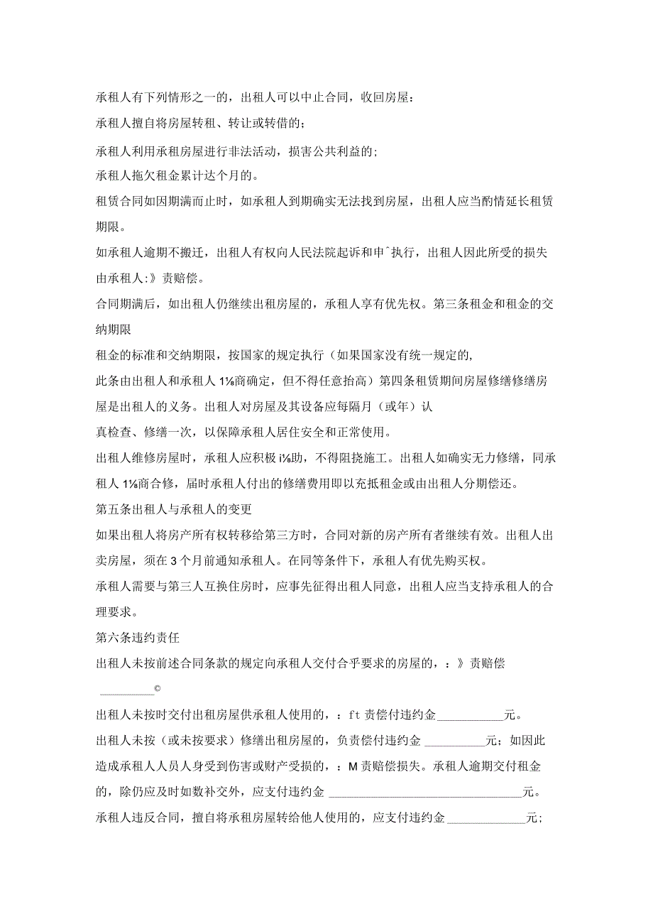 转让租房合同协议书的范模板.docx_第2页