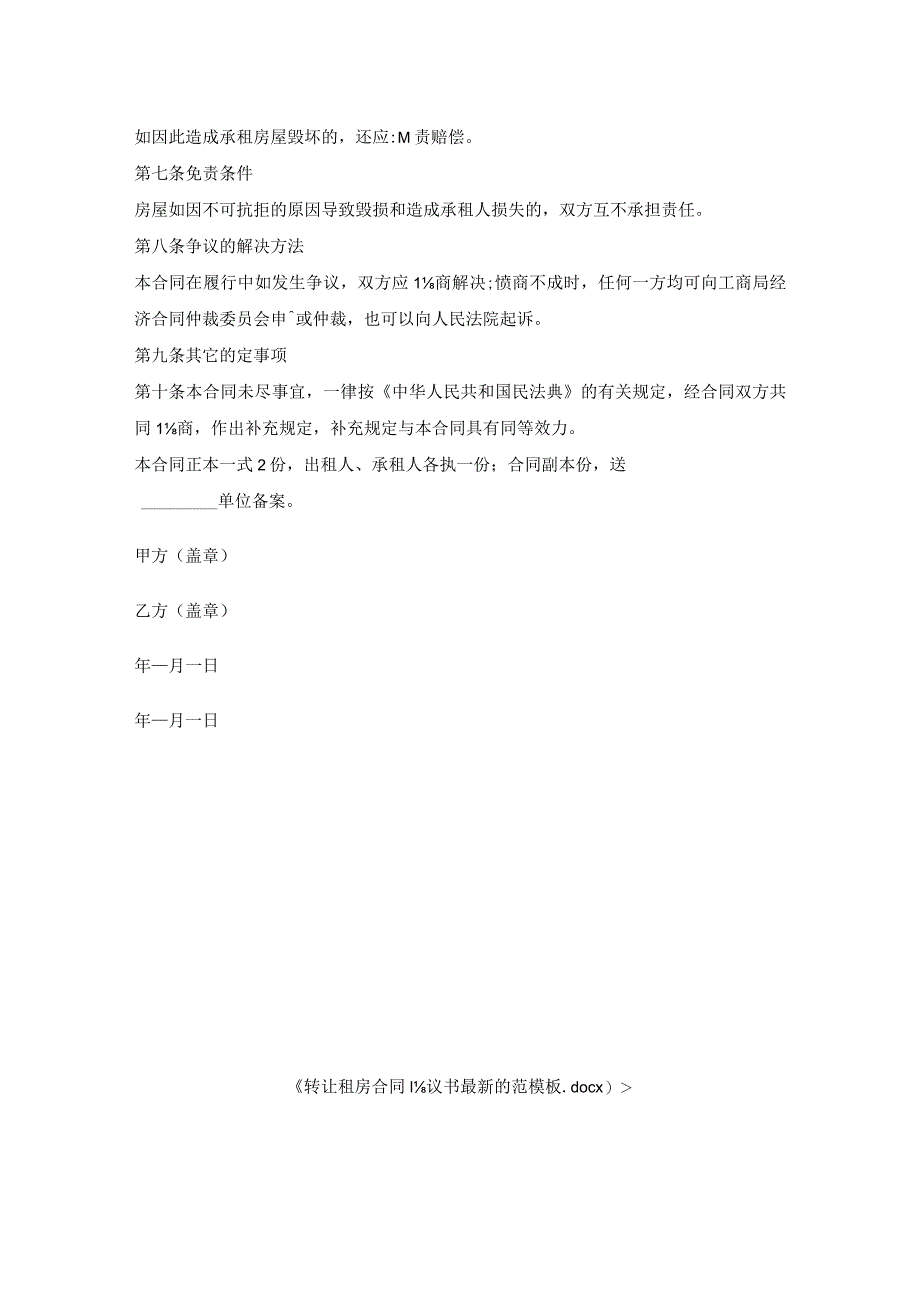 转让租房合同协议书的范模板.docx_第3页
