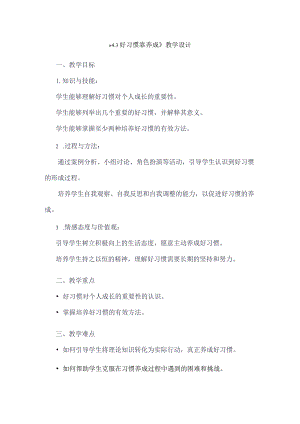 《43好习惯靠养成》（教学设计）五年级上册综合实践活动安徽大学版.docx