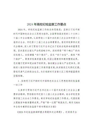 2024年高校纪检监察工作要点&局党风廉政建设“一岗双责”责任清单（2024新修订）.docx
