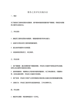 服务之星评比实施办法.docx