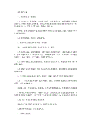 设备搬迁方案(最新).docx