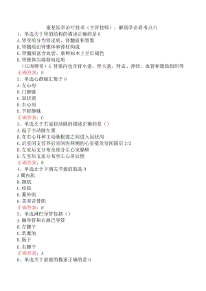 康复医学治疗技术(主管技师)：解剖学必看考点六.docx