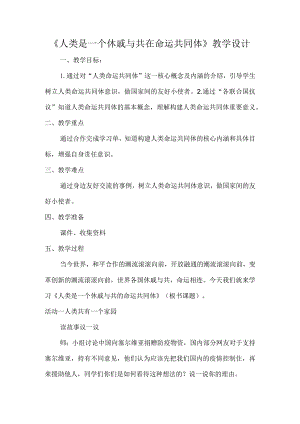 人类是一个休戚与共在命运共同体教学设计.docx
