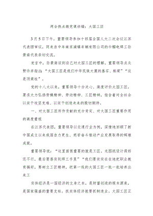 两会热点微党课讲稿：大国工匠.docx