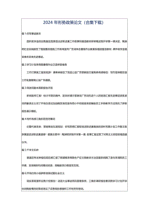 2024年形势政策论文（合集下载）.docx