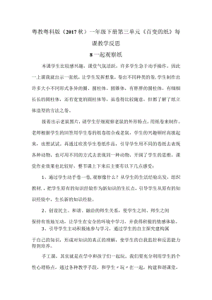 粤教粤科版（2017秋）一年级下册第三单元《百变的纸》每课教学反思.docx