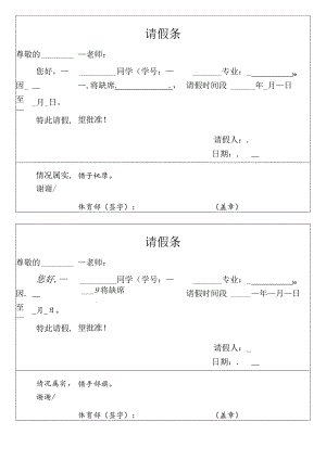 各学科请假条（体育课）.docx
