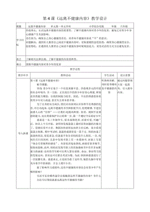 第一课《远离不健康内容》（教案）六年级下册综合实践活动沪科黔科版.docx