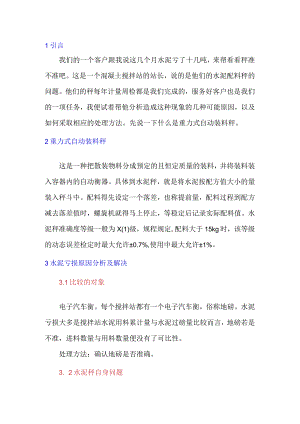 混凝土搅拌站水泥亏损原因的分析与解决办法.docx