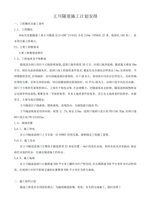 隧道施工总体计划安排.docx