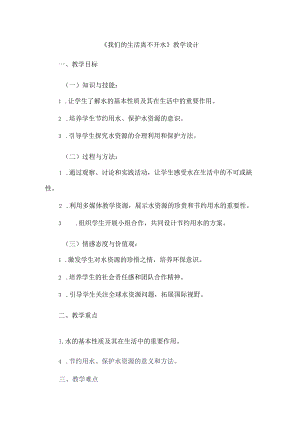 《9我们的生活离不开水》（教案）四年级上册综合实践活动长春版.docx