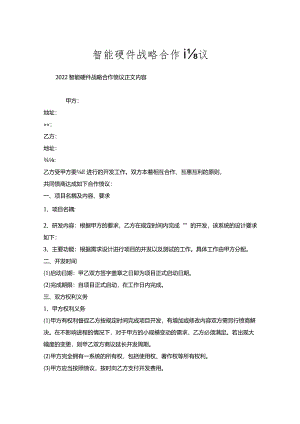 智能硬件战略合作协议.docx