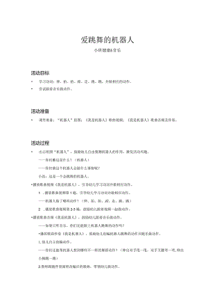 幼儿园：爱跳舞的机器人_健康音乐_小班_教案.docx