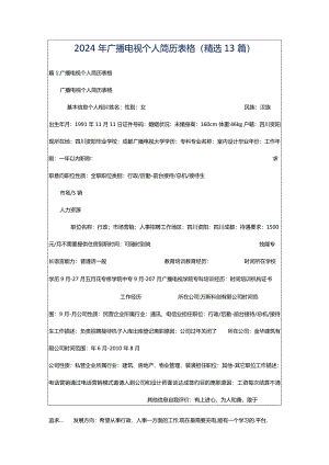 2024年广播电视个人简历表格（精选13篇）.docx