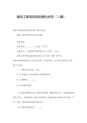 建设工程项目招标委托合同（3篇）.docx