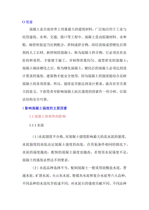 浅谈影响混凝土强度的主要因素.docx