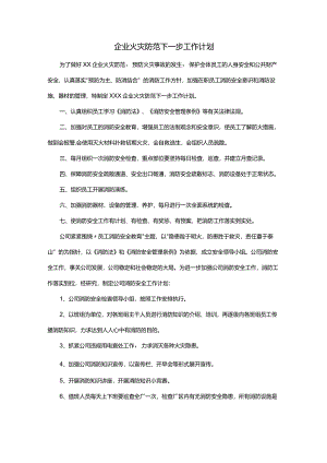 企业火灾防范下一步工作计划.docx