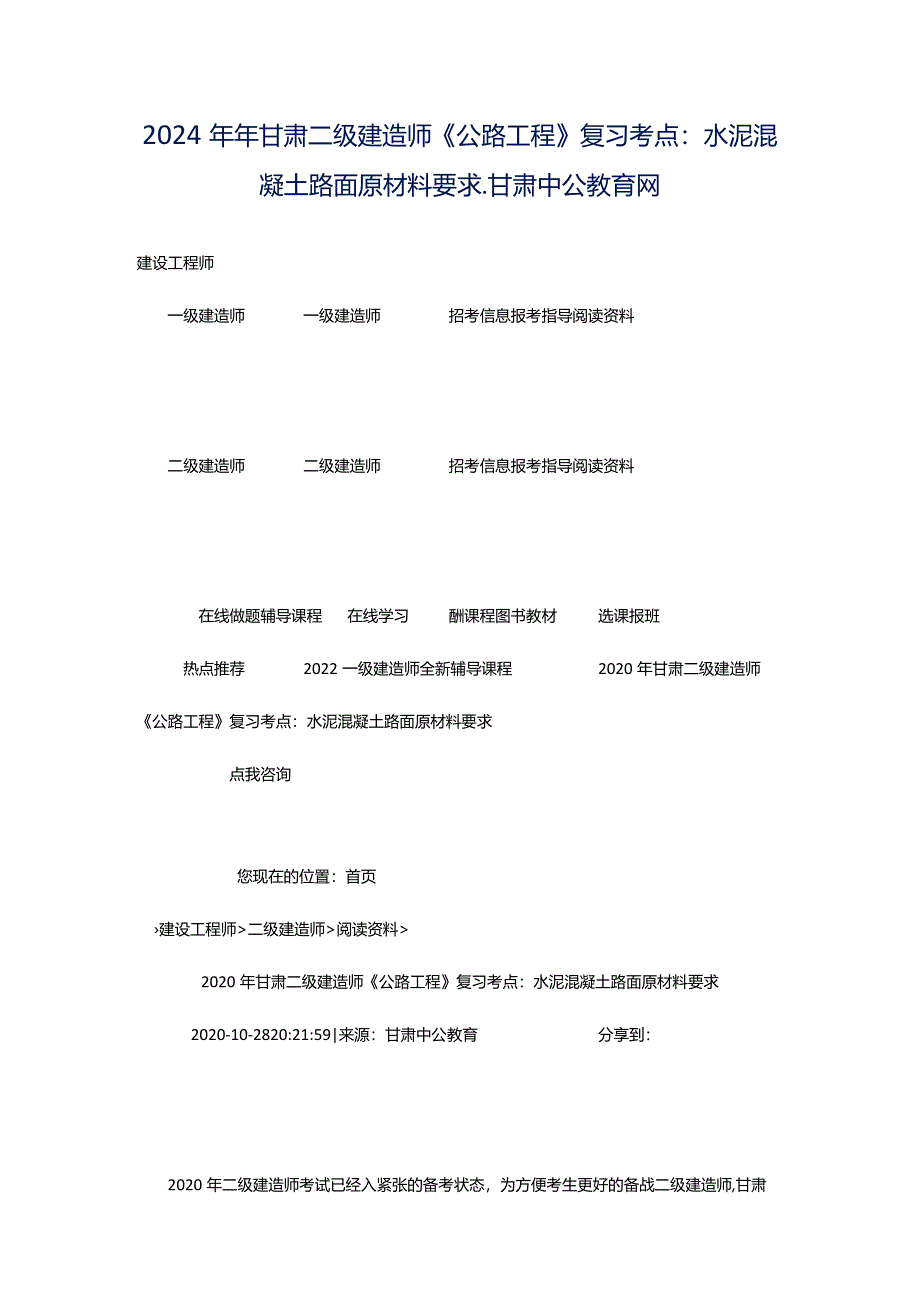 2024年年甘肃二级建造师《公路工程》复习考点：水泥混凝土路面原材料要求_甘肃中公教育网.docx_第1页