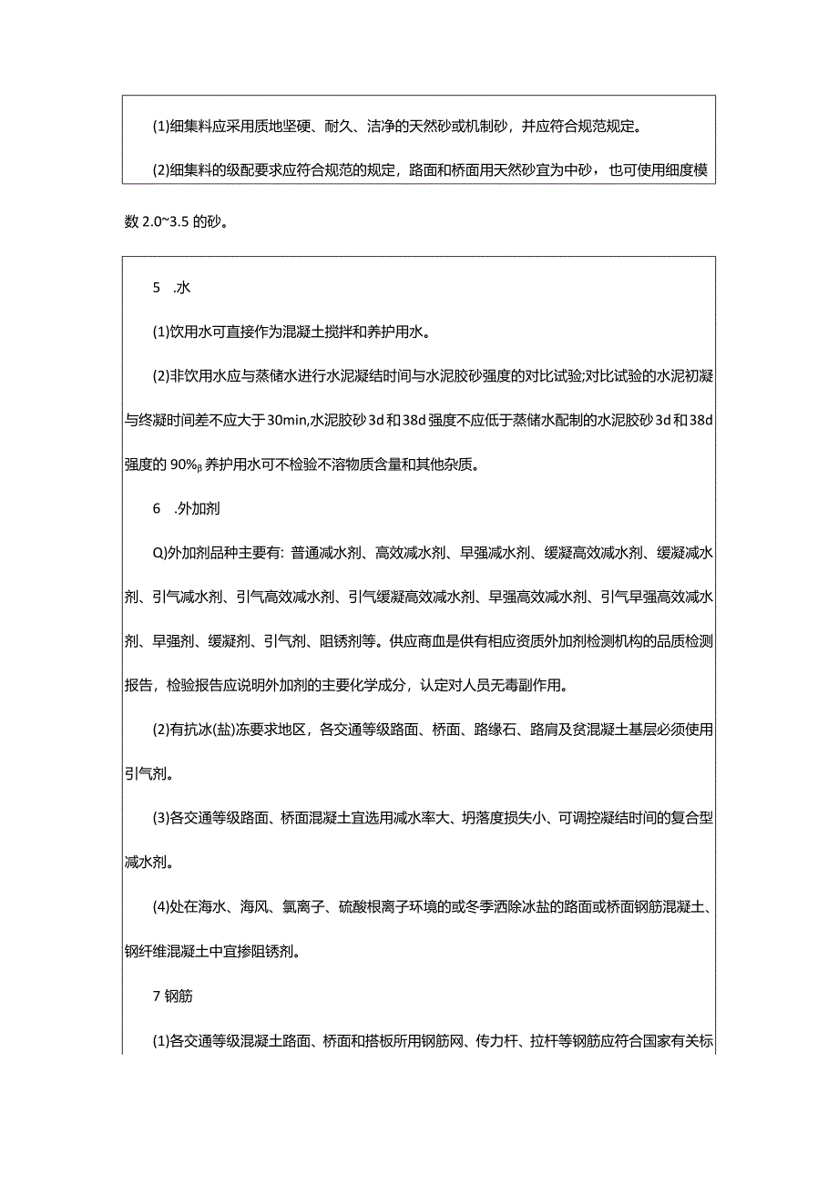 2024年年甘肃二级建造师《公路工程》复习考点：水泥混凝土路面原材料要求_甘肃中公教育网.docx_第3页