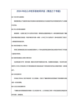 2024年幼儿中班手册老师评语（菁选三个专题）.docx