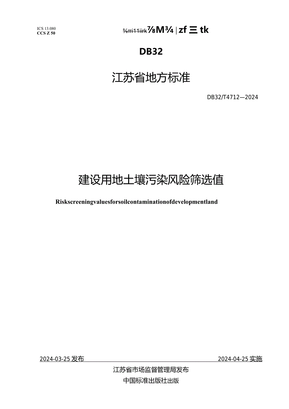 DB32_T4712-2024建设用地土壤污染风险筛选值.docx_第1页