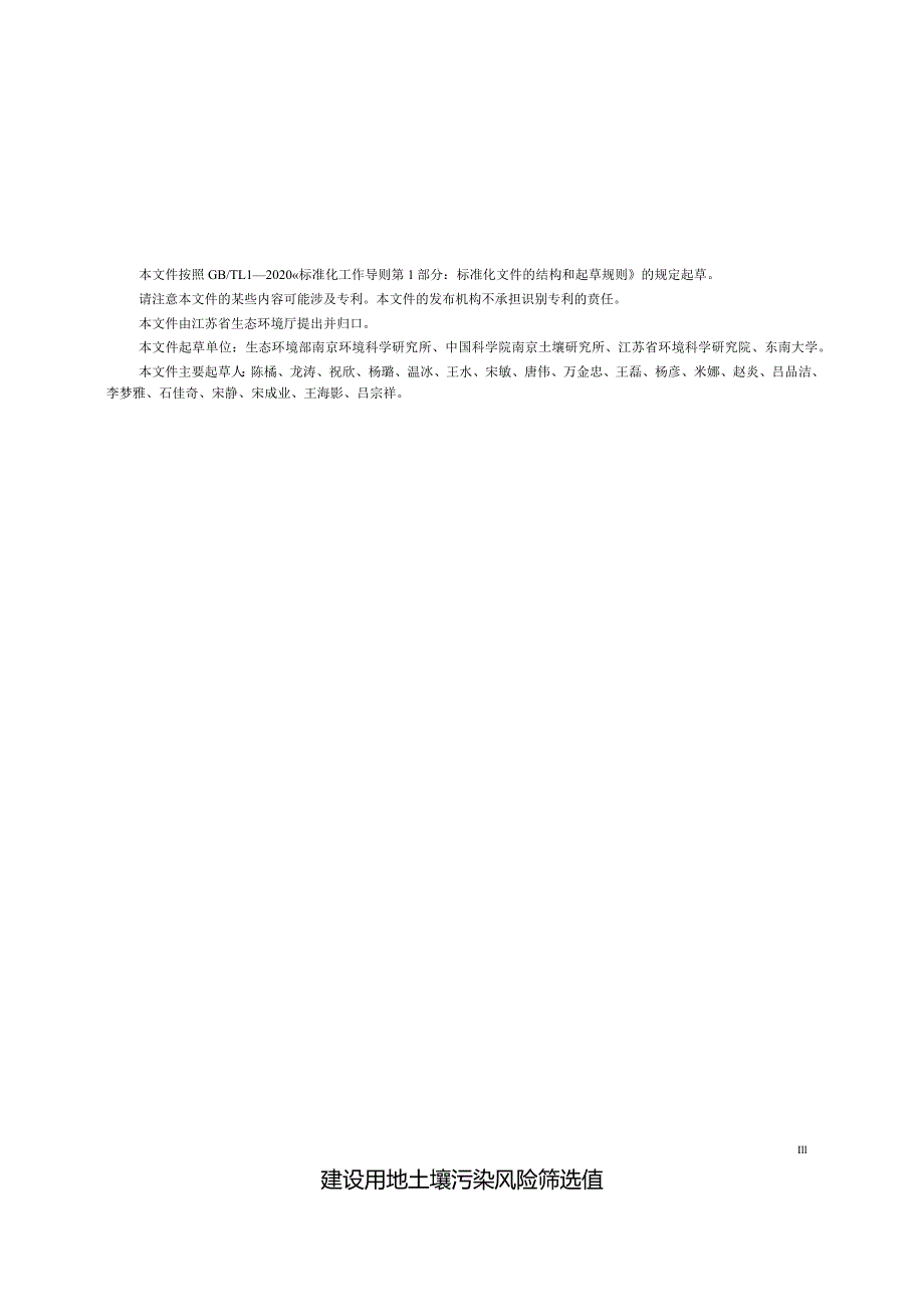 DB32_T4712-2024建设用地土壤污染风险筛选值.docx_第3页