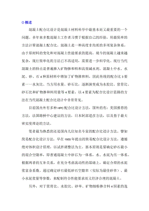 关于当代混凝土配合比设计方法的探讨.docx