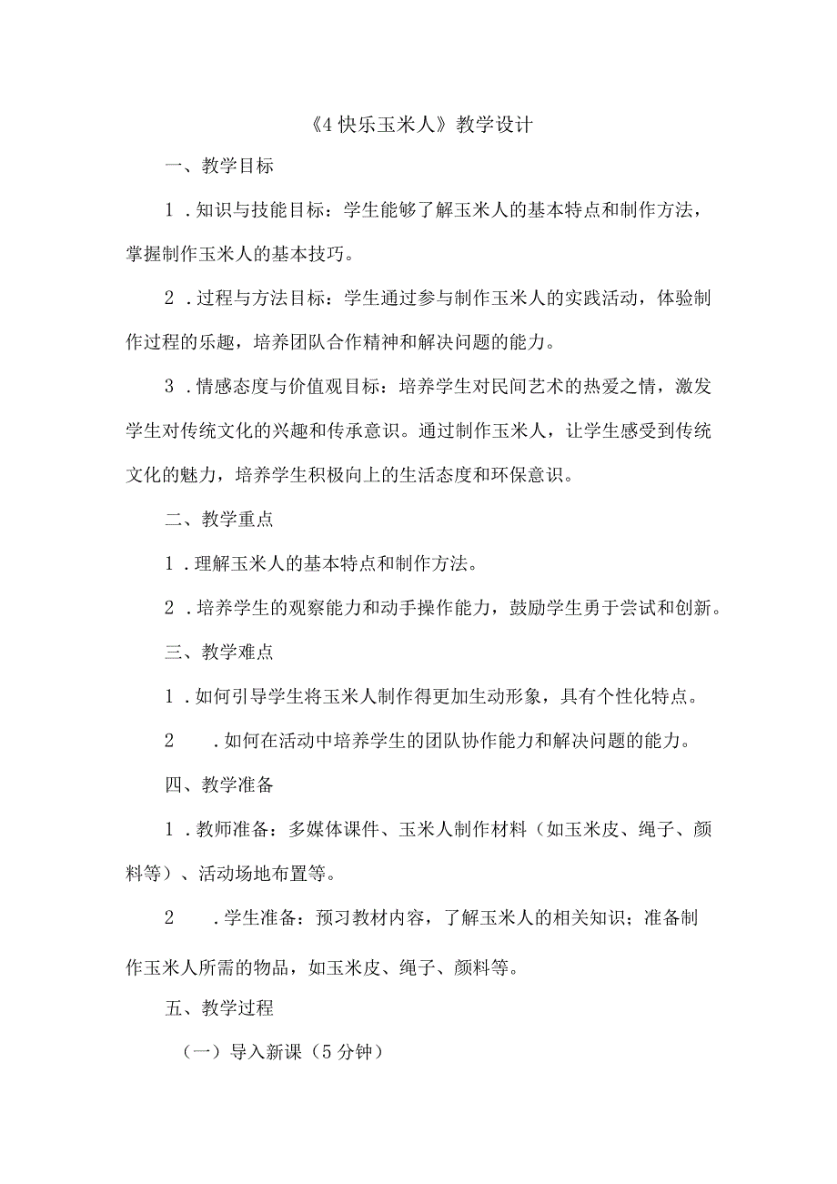 《4快乐玉米人》(教案)三年级下册综合实践活动吉美版.docx_第1页