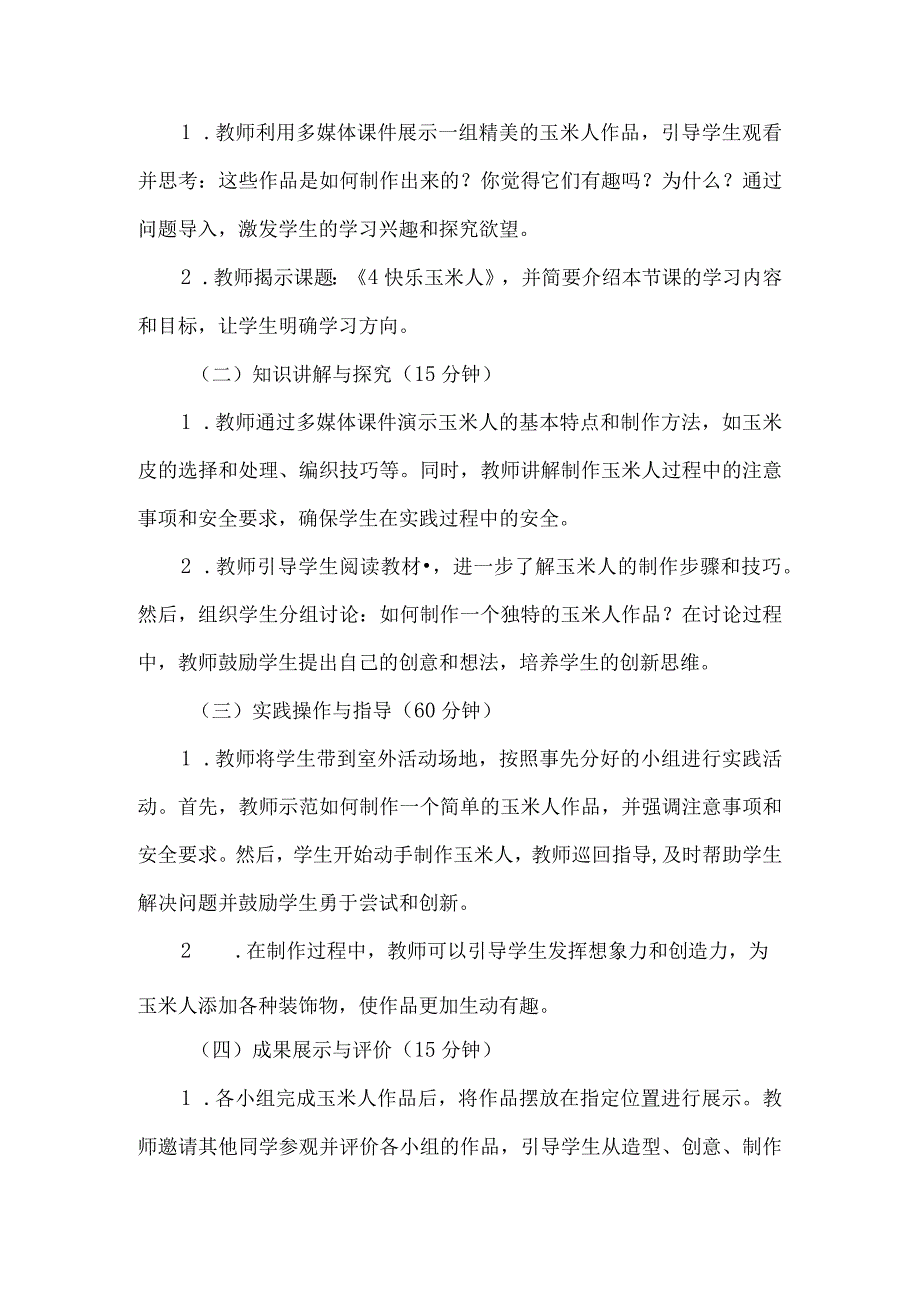 《4快乐玉米人》(教案)三年级下册综合实践活动吉美版.docx_第2页