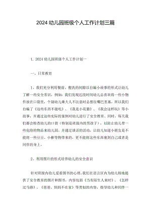 2024幼儿园班级个人工作计划三篇.docx