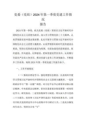党委（党组）2024年第一季度党建工作情况报告.docx