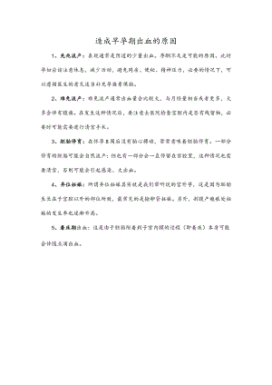 造成早孕期出血的原因.docx