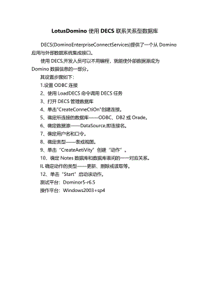 LotusDomino使用DECS联系关系型数据库.docx