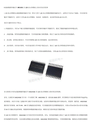 8通道数据传输芯片MW245BC在LED显示屏模组上的应用及其优势.docx