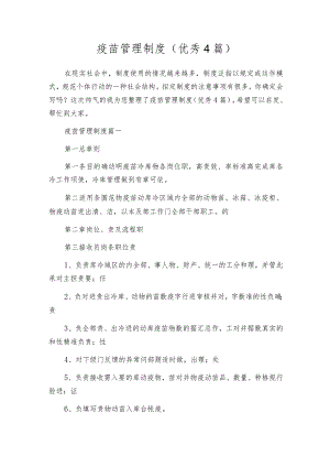 疫苗管理制度（优秀4篇）.docx