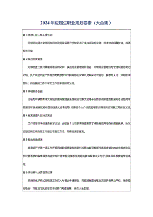 2024年应届生职业规划要素（大合集）.docx