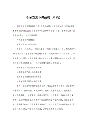 环保国旗下讲话稿(8篇).docx