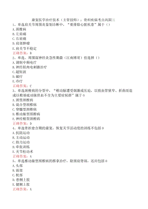 康复医学治疗技术(主管技师)：骨科疾病考点巩固三.docx