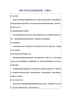2024年年元旦活动策划方案（大集合）.docx