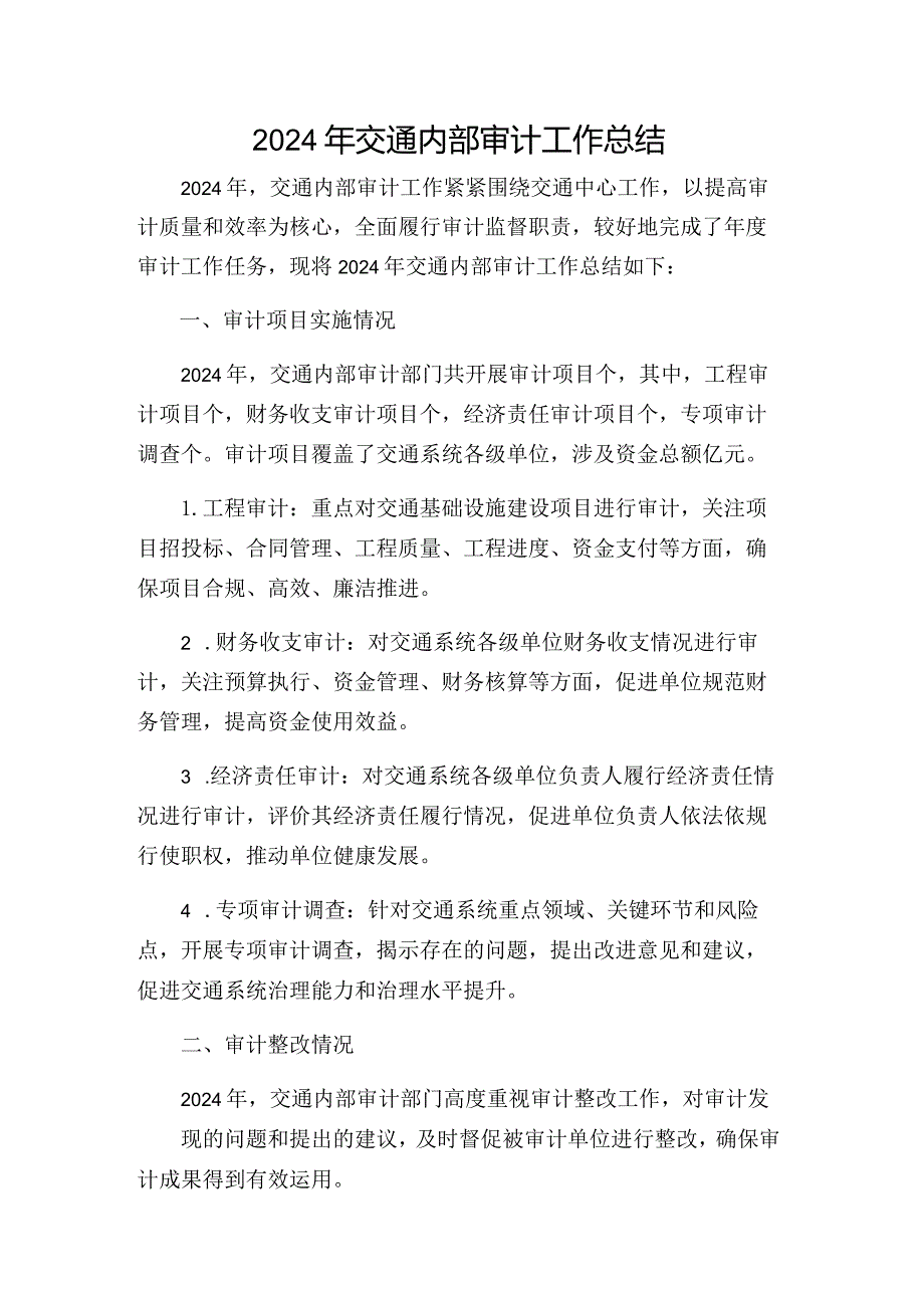 2024年交通内部审计工作总结.docx_第1页